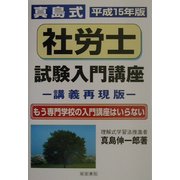 真島式社労士試験入門講座〈平成15年版〉―講義再現版 [単行本]