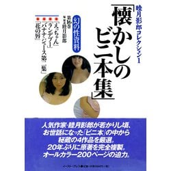 ヨドバシ.com - 睦月影郎コレクション〈1〉懐かしのビニ本集(幻の性資料〈第16巻〉) [単行本] 通販【全品無料配達】