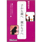 子から親へ 親から子へ―阪神から学校教育と社会教育の接点を求めて [単行本]