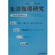 生活指導研究〈第17号〉 [単行本]