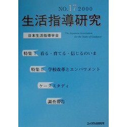 生活指導研究〈第17号〉 [単行本]