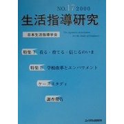 生活指導研究〈第17号〉 [単行本]