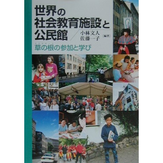 世界の社会教育施設と公民館―草の根(グラスルーツ)の参加と学び [単行本]Ω - 社会教育・生涯教育 | ネット限定品 海外 正規品