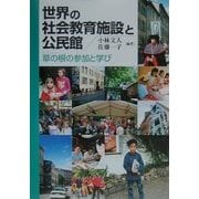 世界の社会教育施設と公民館―草の根(グラスルーツ)の参加と学び [単行本]