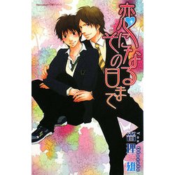 恋になるその日まで(Hugノベルズ) [新書]
