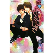 恋になるその日まで(Hugノベルズ) [新書]