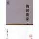 偽装農家―たちまちわかる最新時事解説(家族で読めるfamily book series) [単行本]
