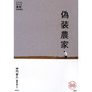 偽装農家―たちまちわかる最新時事解説(家族で読めるfamily book series) [単行本]