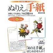 ぬりえの手紙―塗って脳を癒し、送って喜ばれる [単行本]