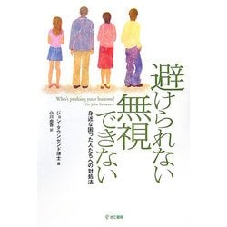 避けられない無視できない―身近な困った人たちへの対処法 [単行本]