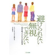 避けられない無視できない―身近な困った人たちへの対処法 [単行本]