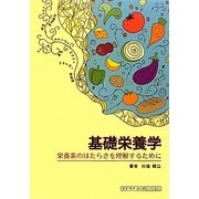 基礎栄養学―栄養素のはたらきを理解するために [単行本]