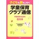 子どもも親もつなぐ学童保育クラブ通信―学童保育の生活を伝える [単行本]