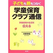 子どもも親もつなぐ学童保育クラブ通信―学童保育の生活を伝える [単行本]