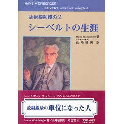 放射線防護の父 シーベルトの生涯 [単行本]