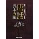 唐話課本五編―関西大学図書館長澤文庫所蔵(関西大学東西学術研究所資料集) [単行本]