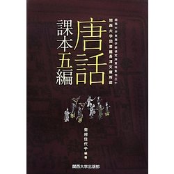 唐話課本五編―関西大学図書館長澤文庫所蔵(関西大学東西学術研究所資料集) [単行本]