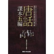 唐話課本五編―関西大学図書館長澤文庫所蔵(関西大学東西学術研究所資料集) [単行本]
