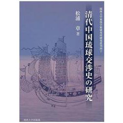 清代中国琉球交渉史の研究(関西大学東西学術研究所研究業刊〈40〉) [単行本]