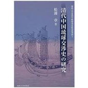 清代中国琉球交渉史の研究(関西大学東西学術研究所研究業刊〈40〉) [単行本]