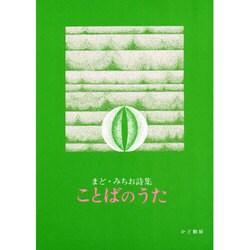 ことばのうた（まど・みちお詩集 5） [単行本]
