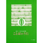 ことばのうた（まど・みちお詩集 5） [単行本]