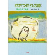 かたつむりの詩(うた)―清水たみ子詩集(かど創房・創作文学シリーズ詩歌〈24〉) [単行本]
