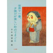 世界で一番、夕焼けが美しい町のできごと(創作文学シリーズ詩歌) [単行本]