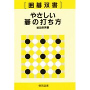 やさしい碁の打ち方（囲碁双書 1） [全集叢書]