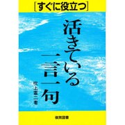 活きている一言一句(すぐに役立つシリーズ) [全集叢書]