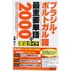 ブラジル・ポルトガル語最重要単語2000+(プラス)語法ガイド [単行本]