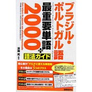 ブラジル・ポルトガル語最重要単語2000+(プラス)語法ガイド [単行本]