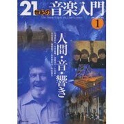 21世紀の音楽入門 1(2002AUTUMN)