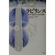 ラビリンス―科学の隠された意味を探る [単行本]