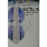 ラビリンス―科学の隠された意味を探る [単行本]
