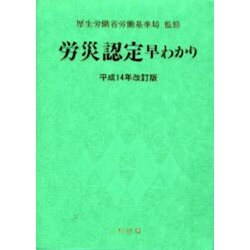 労災認定早わかり 平成14年改訂版 [単行本]