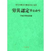 労災認定早わかり 平成14年改訂版 [単行本]