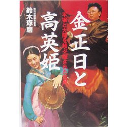 ヨドバシ Com 金正日と高英姫 平壌と大阪を結ぶ 隠された血脈 単行本 通販 全品無料配達