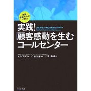 実践!「顧客感動」を生むコールセンター―米国最新メソッドに学ぶ(East Press Business) [単行本]