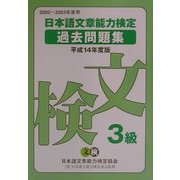 日本語文章能力検定3級過去問題集〈平成14年度版〉