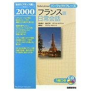 パーフェクトフレーズフランス語日常会話 [単行本]