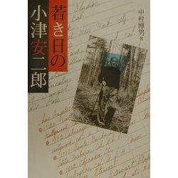 若き日の小津安二郎 [単行本]