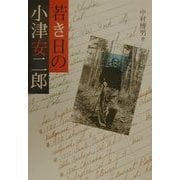 若き日の小津安二郎 [単行本]