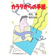 カラダからの手紙 [単行本]