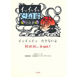 イッ・イッ・イッ・たりないよ [絵本]