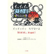 イッ・イッ・イッ・たりないよ [絵本]