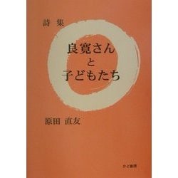 詩集 良寛さんと子どもたち(かど創房・創作文学シリーズ詩歌) [単行本]