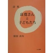詩集 良寛さんと子どもたち(かど創房・創作文学シリーズ詩歌) [単行本]