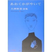 あおくかがやいて―大洲秋登詩集(かど創房・創作文学シリーズ詩歌) [単行本]