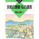 京都の景観私の遺言(かもがわブックレット〈70〉) [全集叢書]